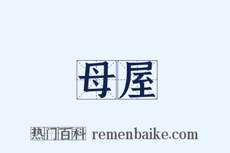 母屋是什么意思的图片